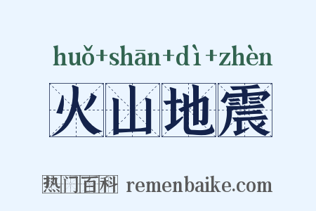 火山地震是什么意思的图片